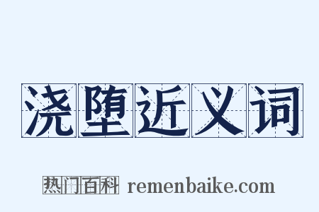 浇堕近义词是什么意思的图片